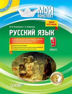 Мій конспект. Російська мова. 9 клас. Початок Вивчення з 1-го класу М. В. Коновалова, Г. Е. Фефілова