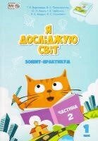 Я досліджую світ. Зошит-практикум 1 клас. Частина 2 Воронцова Т. В., Пономаренко В. С., Хомич О. Л., та ін. / АЛАТОН в Одеській області от компании ychebnik. com. ua