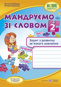 Мандруємо зі словом. Зошит з розвитку зв'язного мовлення. 2 клас Лабащук О. в Одеській області от компании ychebnik. com. ua