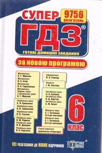 СУПЕР ГДЗ за новою шкільною програмою 6 клас (УКР) в Одеській області от компании ychebnik. com. ua