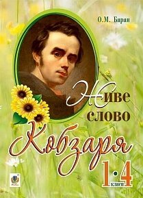 Живе слово Кобзаря : 1-4 кл. Баран О. М.