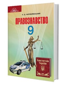 Основи правознавства Підручник 9 клас Наровлянський О. Д. 2017