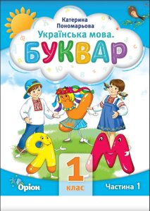 НУШ Буквар 1 клас, частина 1 Посібник у 6-и частинах УКРАЇНСЬКА МОВА Автор К. Пономарьова 2023 в Одеській області от компании ychebnik. com. ua