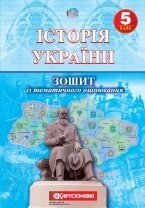 Зошит для тематичного оцінювання знань учнів 5-х класів «Історія України»