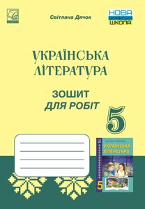 Українська література 5 клас НУШ Зошит для робіт Дячок С. 2022