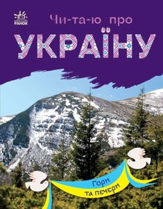 Читаю про Україну Гори та печери  Каспарова Ю. В. в Одеській області от компании ychebnik. com. ua