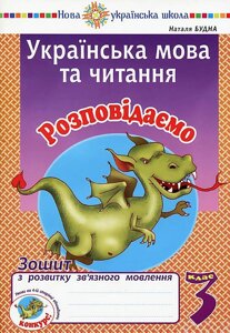 Українська мова та читання 3 клас Розповідаємо Зошит з розвитку зв'язного мовлення Нуш Будна Н. 2020