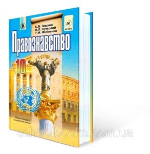 Правознавство Підручник, 10 клас. Рівень стандарту, академ. рівень. Гавриш С. Б., Сутковий В. Л., Філіпенко Т. М. 2010