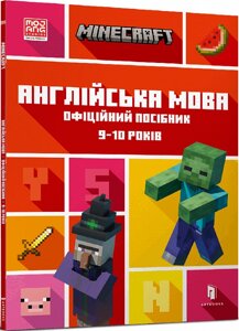 Minecraft Англійська мова Офіційний посібник 9-10 років Джон Гоулдінг, Ден Вайтгед