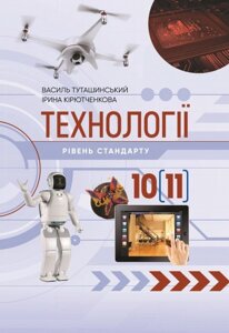 Технології (рівень стандарту) підручник для 10 (11) кл. Туташинський В. І., Кірютченкова І. В. 2019
