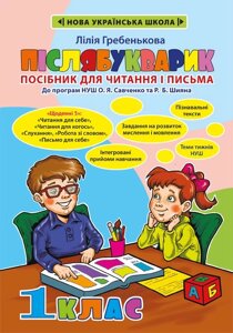 Післябукварік. Посібник для читання і письма. Лілія Гребенькова НУШ