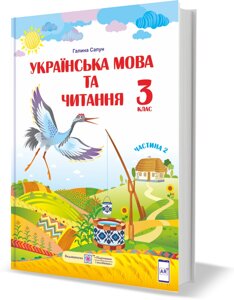 Українська мова та читання Підручник 3 клас Частина 2 (за програмою Р. Шияна) Сапун Г. 2020 рік в Одеській області от компании ychebnik. com. ua