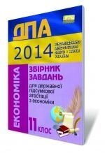 Збірник завдань для державної підсумкової атестації з економіки, 11 кл., 2014.