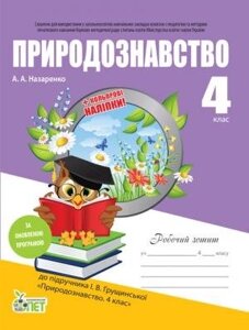 РЗ Природознавство, 4 КЛ. ДО підручника ГРУЩІНСЬКОЇ І. В. ІЗ наліпками