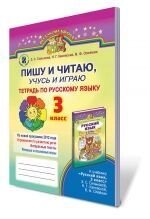 Тетрадь по русскому языку "Пишу и читаю, учусь и играю", 3 кл. Сільнова Е. С., Каневський Н. Г., Олійник В. Ф.