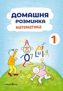 Домашня Розминка. Математика. 1 клас. Новакова Іва