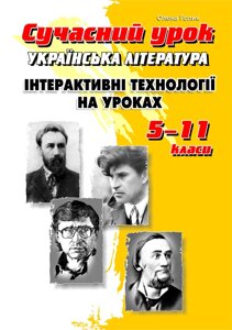 Українська література. Інтерактівні технології на уроках. 5-11 класи (2-ге вид.) Автори .: Голик О. В.