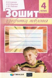 Зошит з розвитку мовлення 4 клас Гімназія в Одеській області от компании ychebnik. com. ua