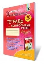 Русский язык, 5 кл. Тетрадь для контрольных работ (для ОУЗ с обучением на украинском языке). Самонова О. І.