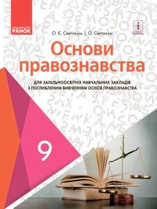 Основи правознавства 9 клас Підручник для ЗНЗ з поглиблення Вивчення Святокум О. Є., Святокум І. О. 2017