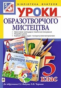 Уроки образотворчого мистецтва 5 клас: посібник для вчителя до підр. Федун