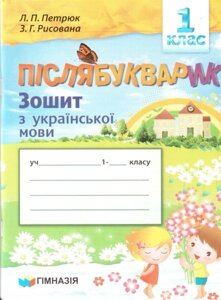 Післябукварік. 1 клас. Зошит з української мови для ЗНЗ Із навчання українською мовою. Петрюк Л. П.