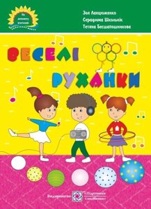 Веселі руханку. Музичні фізкультхвілінкі та розспівкі для дітей. Нуш Ланцюженко З., та ін.