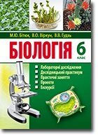 Біологія 6 клас лабораторні дослідження, дослідницький практикум, Практичні роботи, проекти, екскурсії Л. А. Мирна та ін в Одеській області от компании ychebnik. com. ua