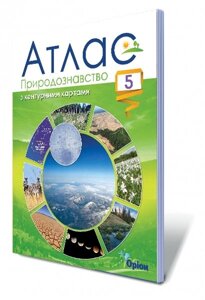 АТЛАС з контурними картами Природознавство 5 клас Гільберг Т. Г. 2018