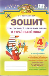 Зошит для тестової Перевірки знань з української мови. 4 клас. Пономарьова К. І.