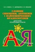 Словник синонімів, антонімів и фразеологізмів в поч. школі. Собко В. О. 2014-2020 в Одеській області от компании ychebnik. com. ua