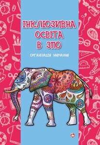 Інклюзівна освіта в ЗПО. Організація навчання. Боровська О.