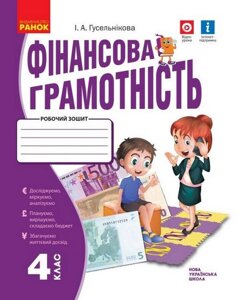 Фінансова грамотність 4 клас Робочий зошит Гусельнікова І. 2021