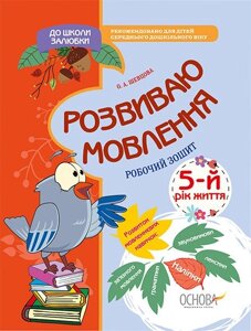 До школи залюбкі розвивалась мовлення 5-й рік життя (Укр) Шевцова О. А