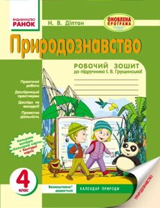 Природознавство. 4 клас. Робочий зошит (до підручника І. В. Грущінської) Діптан Н. В.