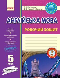 Англійська мова Робочий зошит 5 клас (до підручника Несвіт) Мясоєдова, Гусєва, Гуменюк 2018