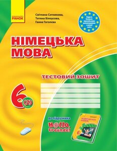 ЗЗ: Німец. мова до підр. Hallo, Freunde! 6(2) (Укр) Сотникова С. І., та ін.