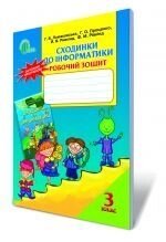 Сходинки до інформатики, 3 кл. Робочий зошит. Ломаковська Г. В., Проценко Г. О., Ривкінд Й. Я., Рівкінд Ф. М