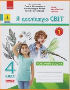 Я досліджую світ 4 клас Частина 1 Робочий зошит (до підручника Волощенко О.) Ольховська О. М., Сінакова А. В. 2021