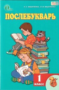 Послебукварь. 1 клас (для ЗНЗ з російською мовою навчання). Вашуленко М. С., Вашуленко О. В. в Одеській області от компании ychebnik. com. ua