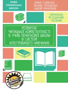 Нуш: розвиток чітацької компетентності в учнів початкової школи в системе інтегрованого навчання 2020