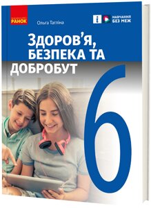 Здоров’я, безпека та добробут 6 клас Підручник інтегрованого курсу Тагліна О. В. 2023