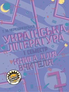 Українська література: книга для вчителя. 7 клас, І семестр Тетяна Черешневська 2020
