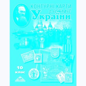 Історія України 10 клас Контурні карти