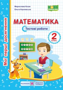 Математика. Мої перші досягнення. Тестові роботи 2 клас (кольорові0Козак М.