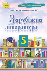 Зарубіжна література 5 клас Підручник Олена Ісаєва, Жанна Клименко 2022