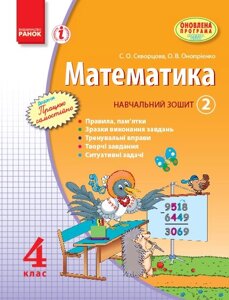 Математика. 4 клас. Навчальний зошит. 2 частина Скворцова С. О., Онопрієнко О. В.