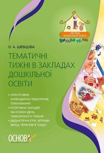 Здо вихователь тематичні тіжні в закладах дошкілної освіти (Укр) Шевцова О. А.