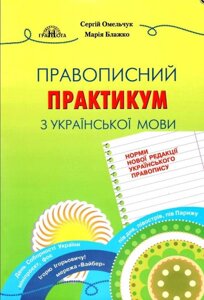 Правописних практикум з української мови Норми новой редакции Українського правопису Омельчук С. 2021