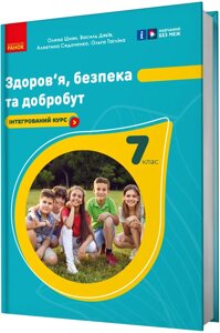 Здоров’я, безпека та добробут 7 клас НУШ Підручник Шиян О., Дяків В., Седоченко А., Тагліна О. 2024